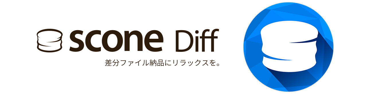 差分ファイル納品にリラックスを 。